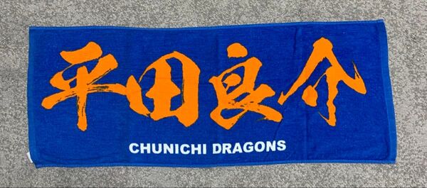 中日ドラゴンズ 平田良介 タオル