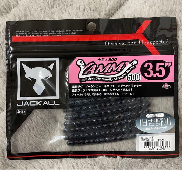 新品未使用 ジャッカル ヤミィ500 3.5インチ 旧吉カレントシャッド