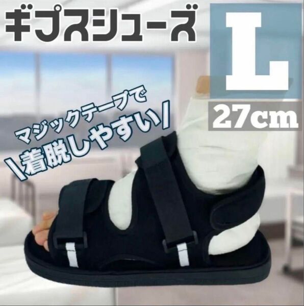L ギブスシューズ シューズ ギブス 介護 骨折 調整 サポート スポーツ 運動 ホールド リハビリ 左右兼用 ブラック 黒