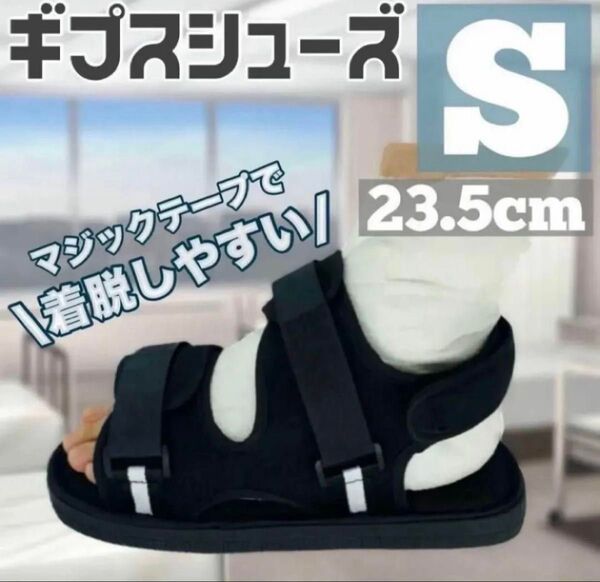 S ギブスシューズ シューズ ギブス 介護 骨折 調整 サポート スポーツ 運動 ホールド リハビリ 左右兼用 ブラック 黒
