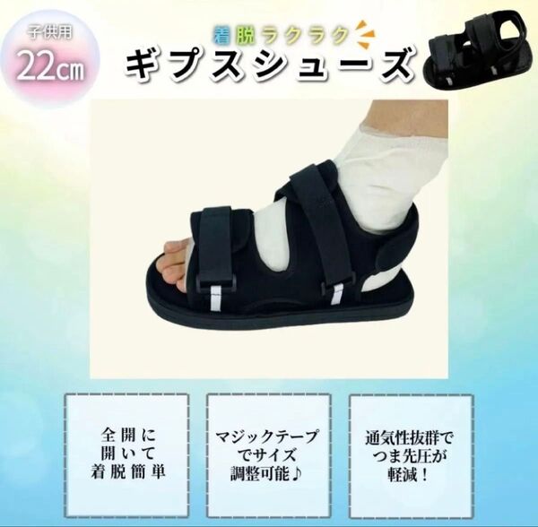 22cm ギブスシューズ シューズ ギブス 介護 骨折 調整 サポート スポーツ 運動 ホールド リハビリ 左右兼用 ブラック 黒
