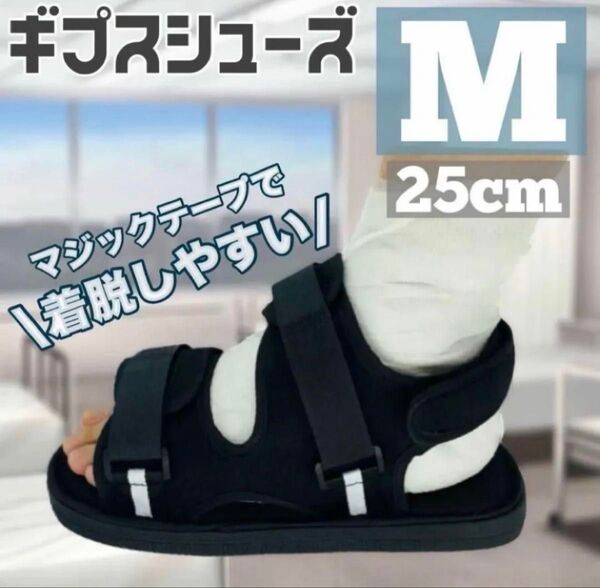 M ギブスシューズ シューズ ギブス 介護 骨折 調整 サポート スポーツ 運動 ホールド リハビリ 左右兼用 ブラック 黒