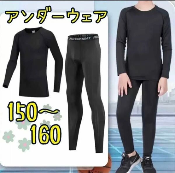 150 アンダーウェア インナー スポーツ キッズ 男子 女子 速乾伸縮 上下 運動 下着 ダンス ジュニア フィット ストレッチ