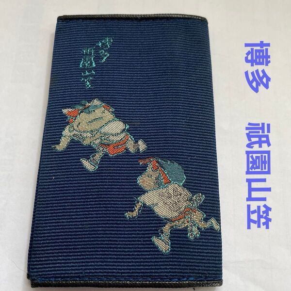 博多織り祇園山笠 名刺入れ