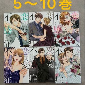 恋愛不感症 ホントはもっと感じたい 5 6 7 8 9 10 (LOVE COFFRE COMICS) アキラ