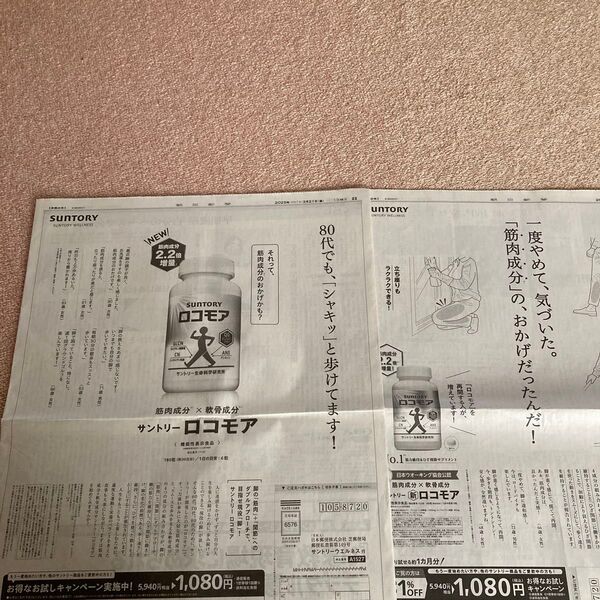ハガキ付き 新聞チラシ サントリーロコモア2枚セット