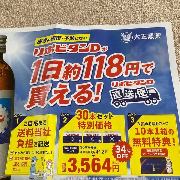 ハガキ付きチラシ 大正製薬リポビタンD キャンペーンハガキ