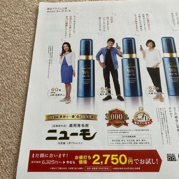 ハガキ付き新聞折込チラシ ニューモ 薬用育毛剤
