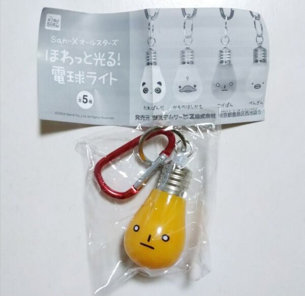 San-X オールスターズ サンエックス ほわっと光る! 電球ライト こげぱん ガチャ カプセルトイ