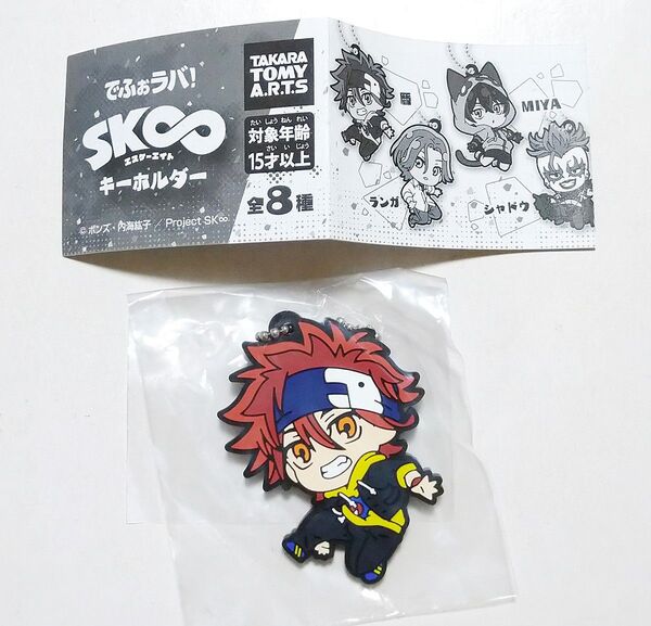 SK∞ エスケーエイト でふぉラバ!キーホルダー 暦 ガチャ カプセルトイ
