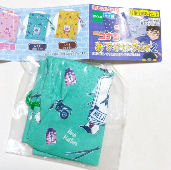 名探偵コナン おでかけグッズ2 巾着 服部平次 ガチャ カプセルトイ ポーチ