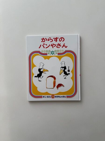 おはなしのほん からすのパンやさん かこさとし