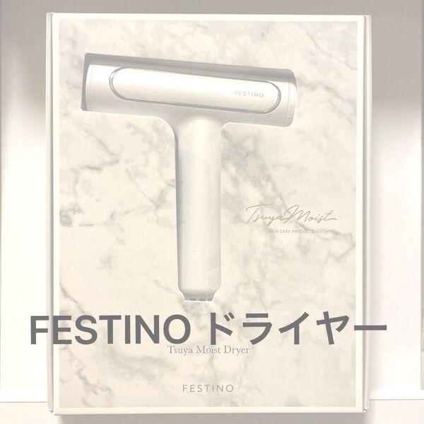 フェスティノ ツヤモイスト ドライヤー SMHB-029(ホワイト)FESTINO 美品 軽量 白 マイナスイオン×遠赤外線
