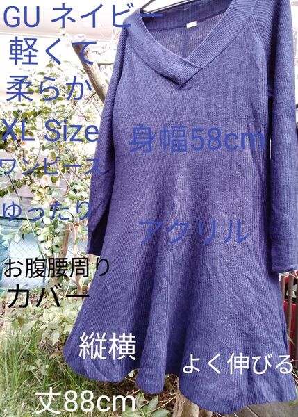 GU 軽くて柔らかネイビーワンピース XL size 身幅ゆったり58 長袖66 丈88cm 他 軽くて柔らかトップス例