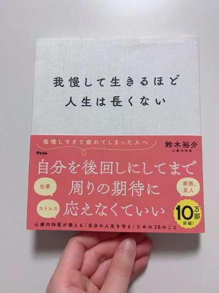 【交渉OK】我慢して生きるほど人生は長くない