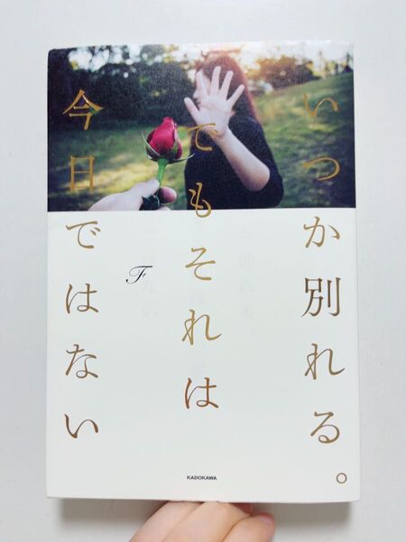いつか別れる。でもそれは今日ではない