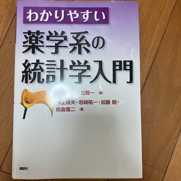 わかりやすい薬学系の統計学入門 小林賢/編 佐古兼一/編 井上俊夫/著 岩崎祐一/著 加藤剛/著 熊倉隆二/著