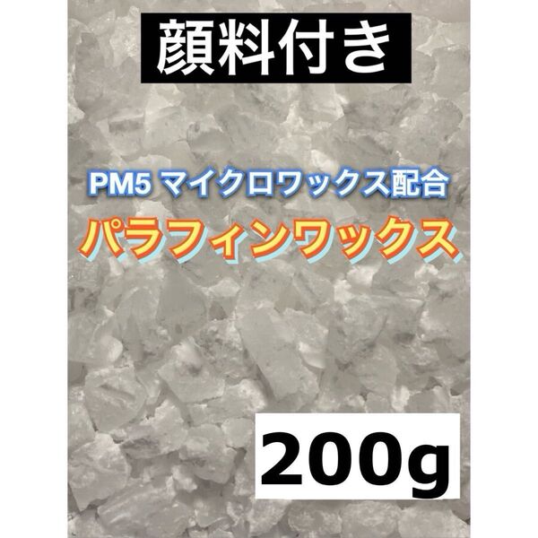 パラフィンワックス PM5 顔料 芯 お試しセット キャンドル作り 手作りキャンドル 初心者向け 200g