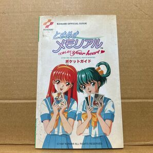 ときめきメモリアル ポケットガイド