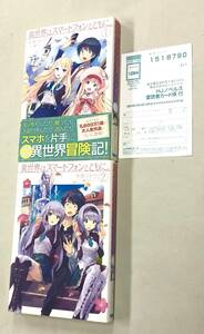 即決！ハガキ付！すべて初版！兎塚エイジ　冬原パトラ「異世界はスマートフォンともに。」セット