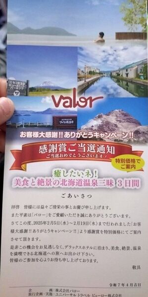 バロー 感謝賞 2025年 北海道ツアー