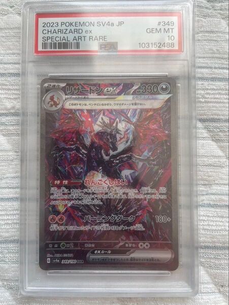 リザードンex SAR PSA10