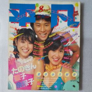 【希少・付録なし】平凡 1981年8月号 松田聖子/たのきん/河合奈保子/柏原よしえ/伊藤つかさ/田原俊彦