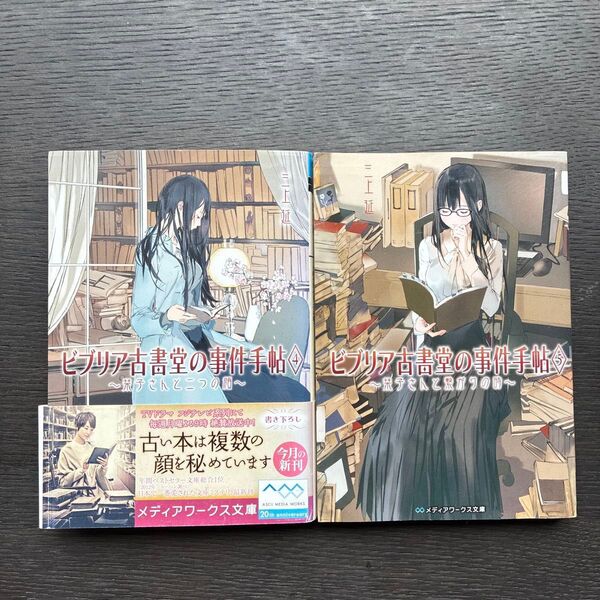 ビブリア古書堂の事件手帖 4・5巻の2巻セット