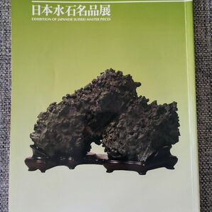 第48回日本水石名品展