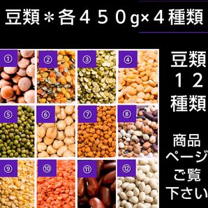 ◆ 乾燥豆 ◆ 各 450g × 4種類 * お選びください * ◆ ご説明文ご一読下さいませ *