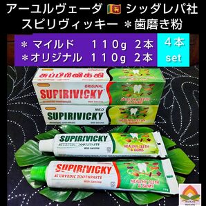 ◆ アーユルヴェーダ 歯磨き粉 「各110g」2種類 「合計 4本セット 」* スリランカ