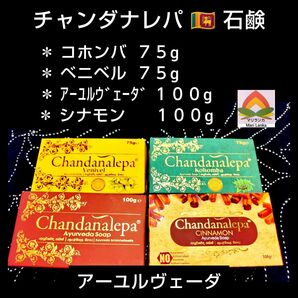 ◆ アーユルヴェーダ 石鹸 ◆ 各1個 「合計 4個セット」* チャンダナレパ * スリランカ