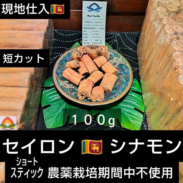 ◆ 現地仕入 ◆ セイロンシナモン 「ショートスティック」100g * 農薬栽培期間中不使用 * 素材の良さ実感
