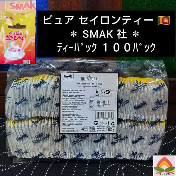 ◆ 限定価格 ◆ セイロンティー 100パック * ピュアセイロン
