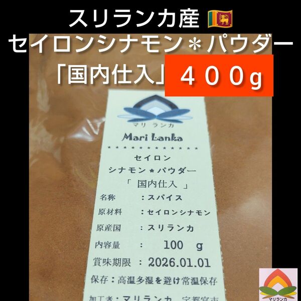 ◆ 国内仕入 ◆ セイロンシナモンパウダー 400g * 有機 ** オーガニック