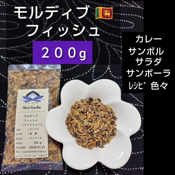 ◆ モルディブフィッシュ 200g * ドライフィッシュ