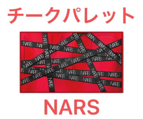 【NARS】フルアクセス チークパレット 2021年ホリデー限定デザイン
