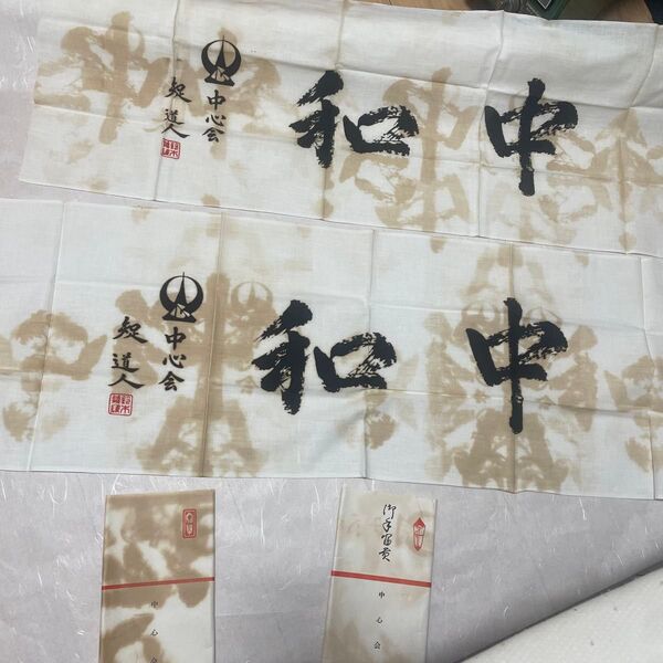 手拭い 中心会 短道人 二枚 手ぬぐい