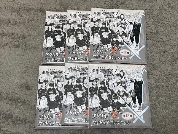 呪術廻戦 呪術廻戦展 アクリルXフィギュア 新品未開封 6セット