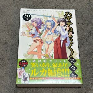 ハヤテのごとく! 完全版 20巻