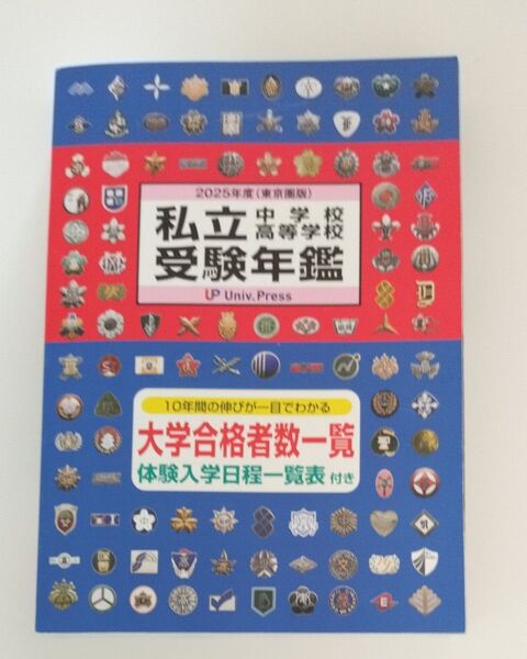 私立中学校高等学校受験年鑑 東京圏版 2025年度版