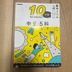 学研 中1 5科 集中ドリル 10分ドリル
