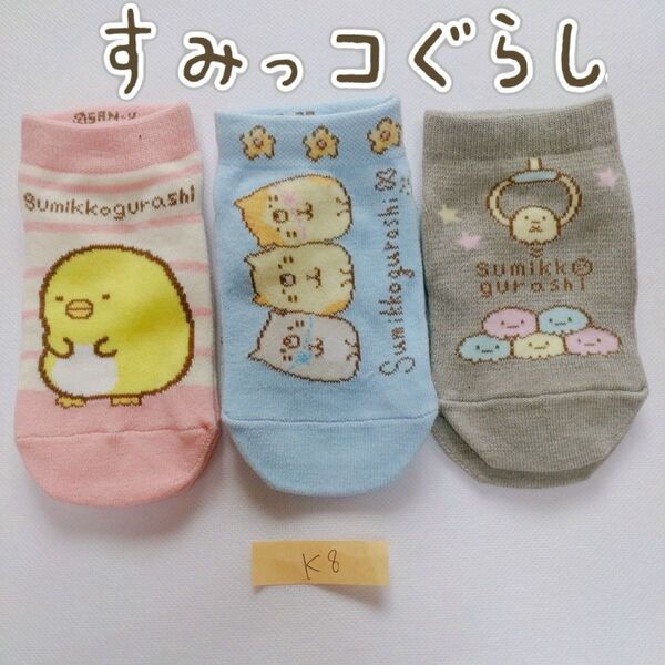 《訳あり》 すみっコぐらし 靴下 ソックス 子供 キッズ 女の子 ガールズ 15cm〜20cm フリーサイズ 【k8】