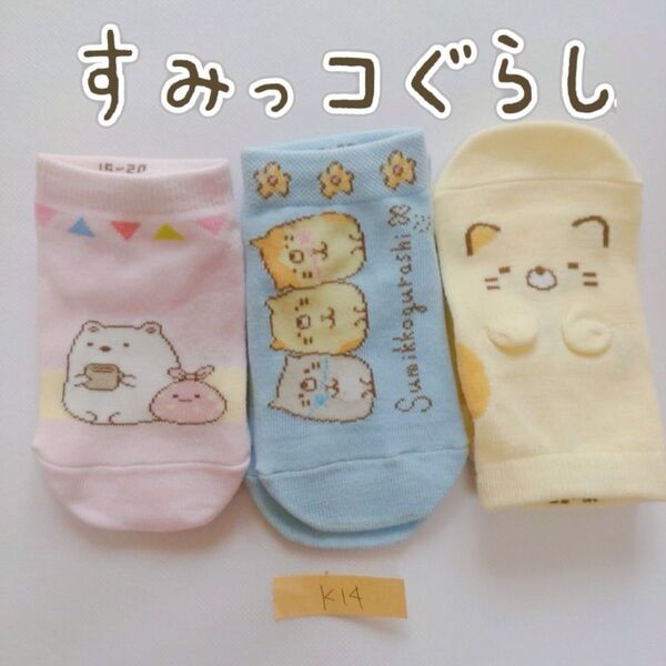 《訳あり》 すみっコぐらし 靴下 ソックス 子供 キッズ 女の子 ガールズ 15cm〜20cm フリーサイズ 【k14】