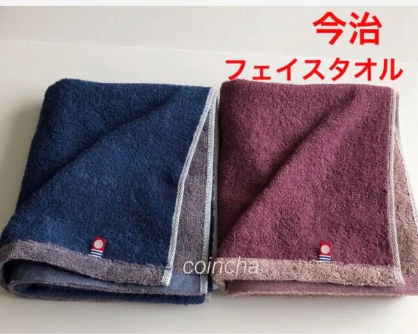 今治フェイスタオル ワイン&ネイビー 2枚 リバーシブル 日本製 34×80