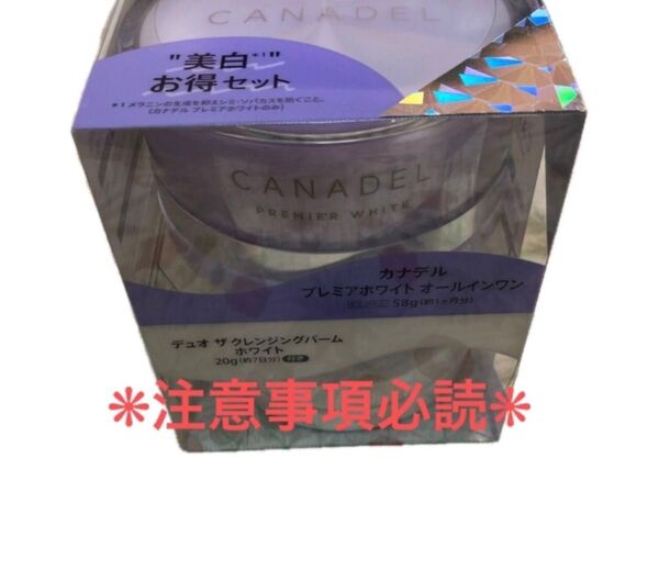 カナデルプレミアホワイト 58g+DUO クレンジングバーム 20g セット