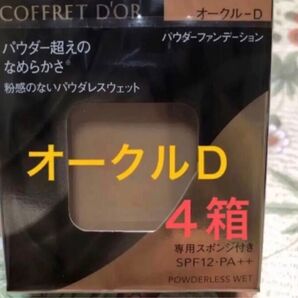 コフレドール パウダレスウェット ファンデーションオークルD レフィル4箱