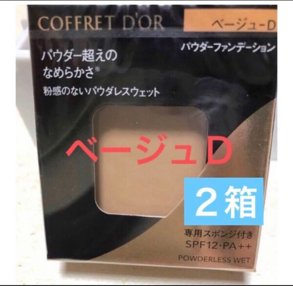 コフレドール パウダレスウェット ファンデーションベージュD レフィル2箱