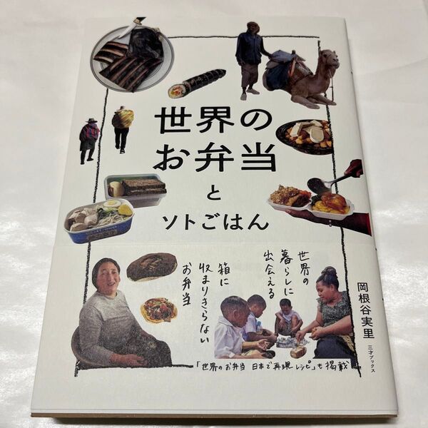世界のお弁当とソトごはん 岡根谷実里/〔著〕