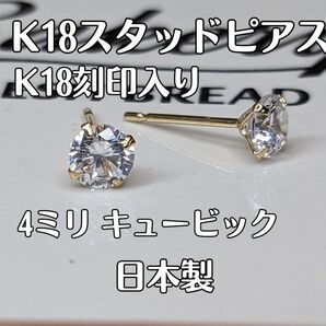 K18 スタッドピアス 4ミリ キュービックジルコニア クリアカラー